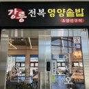 강릉한식 | 강릉 한식 맛집 강릉전복영양솥밥 생선구이솥밥 후기