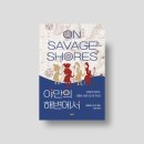 리우교역 | [도서협찬/리뷰] &#39;야만의 해변에서&#39;, 캐럴라인 도즈 페넉 지음 (까치 출판사)