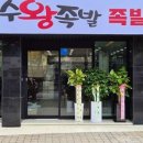 장수왕족발 이미지