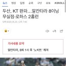 두산, ㅇㅇ 완파…알칸타라 8이닝 무실점·로하스 2홈런 이미지