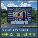 레이싱 | 파주가볼만한곳 파주 스피드파크 카트레이싱 후기