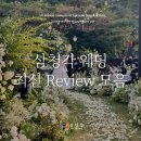 네일미정(네일美정) | 서울 전통 혼례 가능한 결혼식장 :: 삼청각 웨딩의 찐 후기모음💌