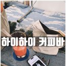 양사초교 | 하이하이 커피바 후기, 특별한 소금커피와 휘낭시에 맛집