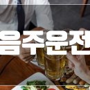 음주운전 방조죄를 아십니까? 이미지