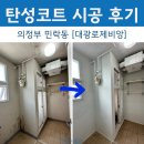 대광페인트 | 의정부｜민락동 베란다 페인트 탄성코트 시공 후기 / 비용 “대광로제비앙”