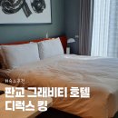 현대오토정비센타 | 판교 그래비티 호텔 비즈니스 디럭스 킹 이용후기, 수영장 이용 시간