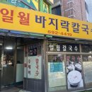 일월칼국수식당 이미지