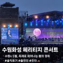수원화성 헤리티지 콘서트 | 수원ㅣ2024 수원화성 헤리티지 콘서트 다녀왔습니다 (솔직후기, 출연진, 주차)🎉