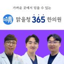 맑을청한의원 이미지