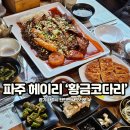 황금코다리 운정점 | 헤이리 마을 근처 한정식 황금코다리 파주 현지인 맛집 후회 없는 이유!