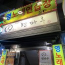 텐마루 | 가디 이자카야 창코나베 맛집, 텐마루 🍲