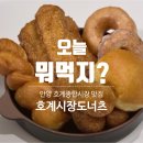 호계시장 | [안양]안양도너츠, 호계시장맛집 호계시장도너츠 후기