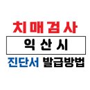 익산시치매안심센터 | 익산시 치매검사 및 치매진단서 발급 방법 / 75세 이상 운전면허증 갱신 및 장기요양보험 /치매 요양...