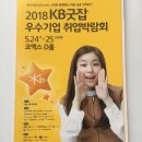 한국리플로맥스 | KB 굿잡 우수기업 취업박람회 후기