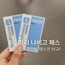 교통카드충전소 - 강남구 선릉로 309 | 파리 🇫🇷 교통카드 나비고 패스 | 패스 비교, 발급 방법, 사용법