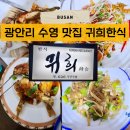 귀희한식 | 부산여행 - 광안리 수영 금련산역 현지인 맛집 귀희한식 한정식