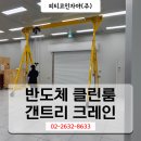 반도체 클린룸 갠트리 크레인 주문 제작 납품 후기