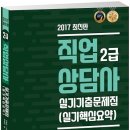 [나눔씨패스]2017년 직업상담사2급 실기기출문제집(핵심요약포함) 교재 이미지