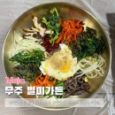 무주맛집 별미가든 | 무주 맛집 구천동 별미가든 단체가족 식사 산채정식