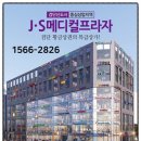 제이에스메디컬 이미지