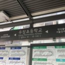 버스정류소_우장초등학교 이미지
