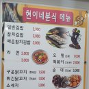 현이네분식 이미지