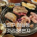 88종합가스 | [송파구 잠실동] 잠실새내 고기집 애견동반 가능한 고깃리88번지 방문후기