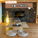 송송 스테이 | 제주 감성 가득했던 마지막 숙소로 머문 애월 스테이온
