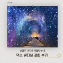 남양주 아이와 가볼만한 곳｜와부 빛터널공원 후기