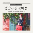 경암주전부리 | 전라도 군산 경암동 철길마을 교복 입고 시간 여행 (주차, 즐길거리, 먹거리 추천)
