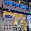 요거트월드(YOGURT WORLD) 부평삼산점 이미지