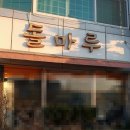 돌마루삼겹살