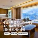 아이랑 가기 좋은 강원도속초 여름휴가 가족여행 고성 소노펠리체델피노, 저렴하게 오션플레이까지...