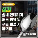 행정사고방수사무소 | 상가 실내 인테리어 허용 범위 및 구조 변경 시 유의점