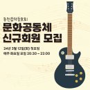 [기타동호회] 문화공동체 신규 회원 모집 (3월12일 첫모임) 이미지