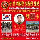 대한민국 해병대 1293기 권민중 훈병 수료식 (족자) 이미지