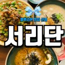메밀요리전문점 서리단 양산물금본점 내돈내산 솔직후기