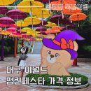 뺑드프랑스 대구이월드점 | 대구 이월드 추캉스 펌킨페스타 기본정보