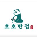 호호반점 로고