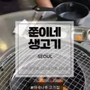 쭌이네 | 마곡나루 고기집 추천! 레트로 연탄불에 구운 육즙 가득 땟깔 좋은 소갈비살 맛집 쭌이네생고기 후기