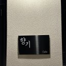 이재 플라워&카페 이미지