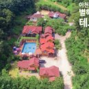 별헤는펜션 이미지