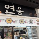 중앙시장 청년몰 | "삼척 중앙시장 맛집 추천! 청년몰 연옹에서 먹은 짬뽕·서리태콩국수, 재방문한 이유"