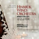 『화북윈드 오케스트라 공연』 이미지
