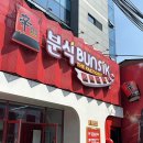 먹고갈래분식