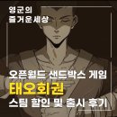 오픈월드 샌드박스 무협게임 태오회권 스팀할인 및 후기 무협게임추천 이유는?