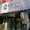 족발상식 광주점