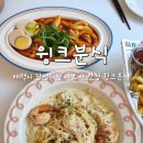 윙크분식 - 김해시 월산로 11 | 태백 장성 맛집 파스타와 돈까스가 맛있는 장성시장 윙크분식