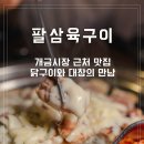 삼육구이 - 김포시 초당로16번길 102-7 | 개금맛집 팔삼육구이 닭구이와 한우대창 전골 세트 솔직후기