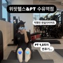 강북구청근처헬스장 깔끔한 위핏헬스&amp;PT 수유역점ㅣ직장인 현실 다이어트ㅣPT 찐후기